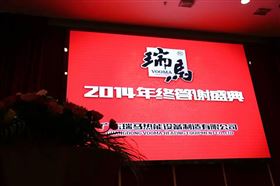 “瑞”不可擋，馬到功成——記瑞馬壁掛爐2014年度答謝盛典1