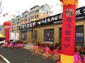 天大喜訊：廣東瑞馬壁掛爐遼寧盤錦加盟商隆重開業(yè)！22