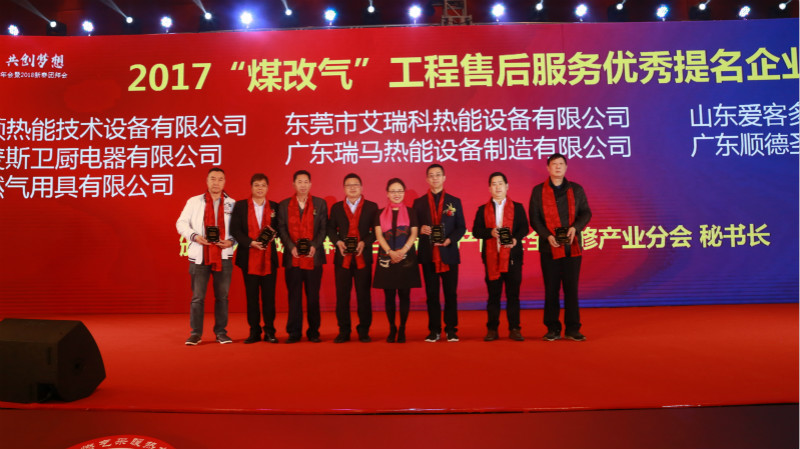 以質(zhì)為譽(yù)，熱烈祝賀瑞馬榮獲“2017煤改氣工程售后服務(wù)優(yōu)秀提名企業(yè)”