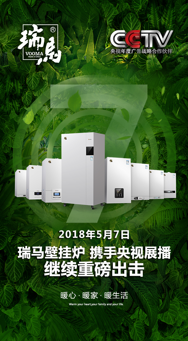 2018瑞馬壁掛爐繼續(xù)重磅出擊，聯(lián)手央視震撼來襲！