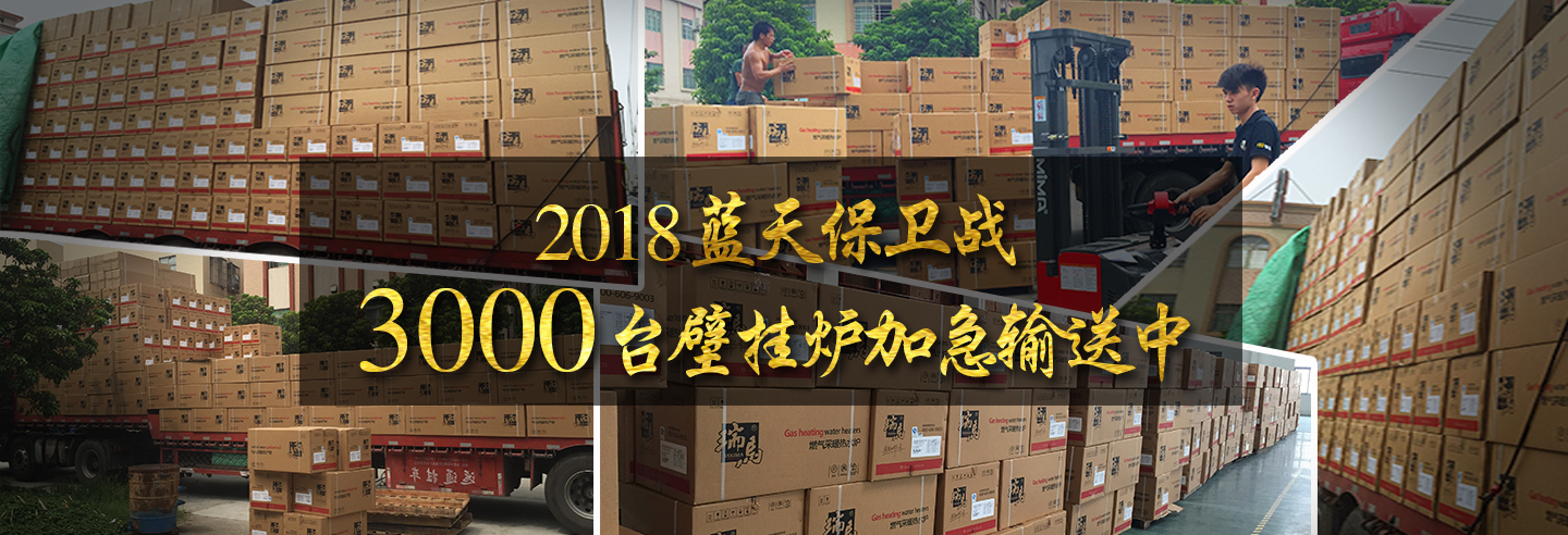藍(lán)天保衛(wèi)戰(zhàn)，3000多臺瑞馬壁掛爐加急運(yùn)輸當(dāng)中