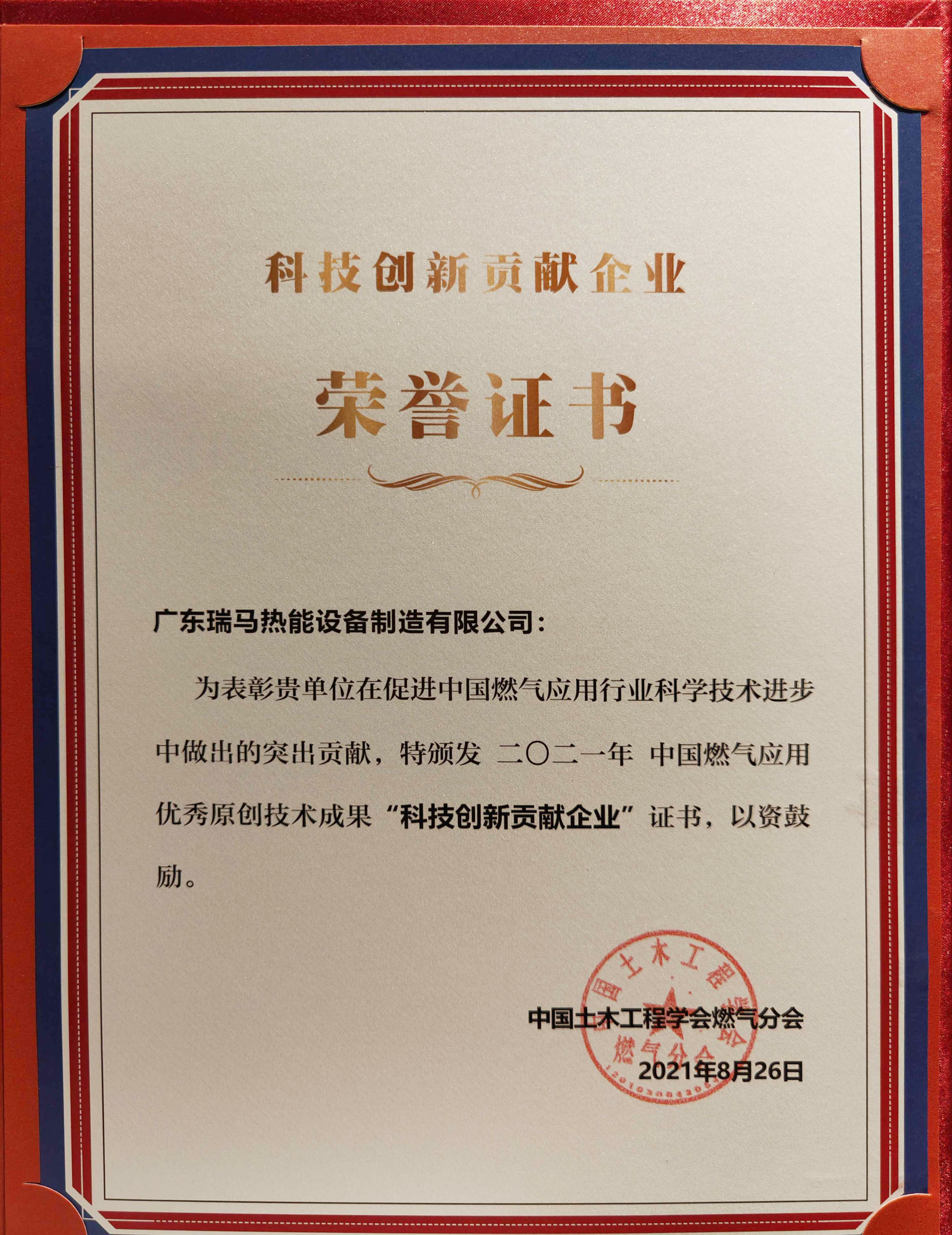 喜報！瑞馬榮獲2021年度中國燃?xì)鈶?yīng)用優(yōu)秀原創(chuàng)技術(shù)成果“科技創(chuàng)新貢獻(xiàn)企業(yè)”