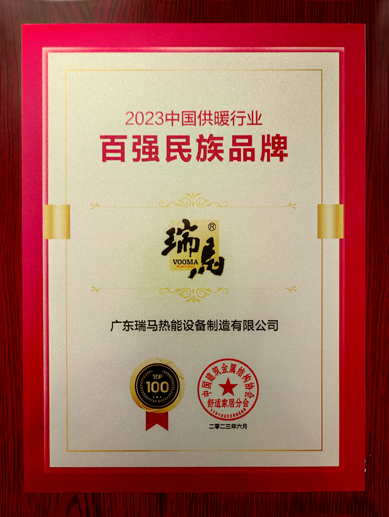 熱烈祝賀瑞馬榮膺“2023中國(guó)供暖行業(yè)百?gòu)?qiáng)民族品牌”殊榮 熱烈祝賀瑞馬榮膺“2023中國(guó)供暖行業(yè)百?gòu)?qiáng)民族品牌”殊榮
